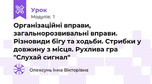 Організаційні вправи, загальнорозвивальні вправи. Різновиди бігу та ходьби. Стрибки у довжину з місця. Рухлива гра "Слухай сигнал"