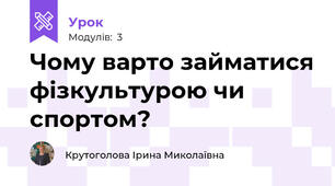 Чому варто займатися фізкультурою чи спортом?