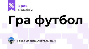 Гра футбол