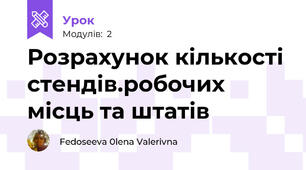 Розрахунок кількості стендів.робочих місць та штатів