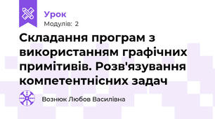 Складання програм з використанням графічних примітивів. Розв'язування компетентнісних задач