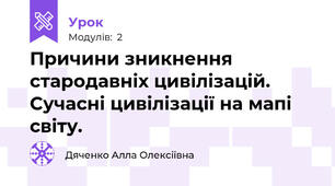 Причини зникнення стародавніх цивілізацій. Сучасні цивілізації на мапі світу.