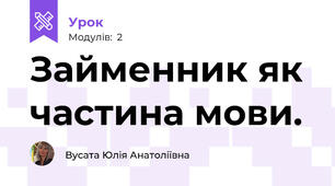 Займенник як  частина мови.