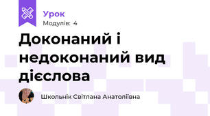 Доконаний і недоконаний вид дієслова