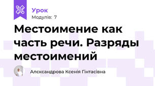 Местоимение как часть речи. Разряды местоимений