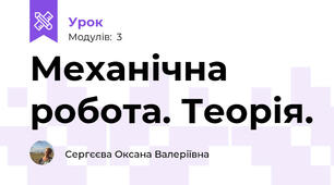 Механічна робота. Теорія.