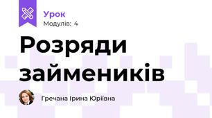 Розряди займеників