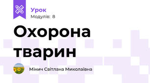 Охорона тварин