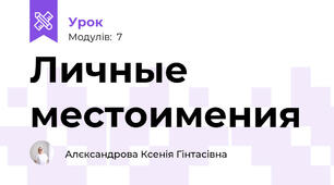 Личные местоимения
