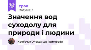 Значення вод суходолу для природи і людини