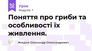 Поняття про гриби та особливості їх живлення.