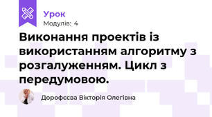 Виконання проектів із використанням алгоритму з розгалуженням. Цикл з передумовою.