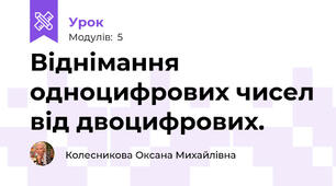 Віднімання одноцифрових чисел від двоцифрових.