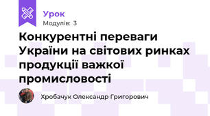 Конкурентні переваги України на світових ринках продукції важкої промисловості
