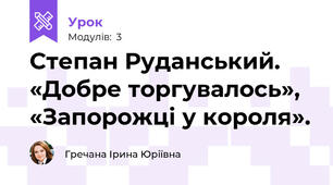 Степан Руданський. «Добре торгувалось», «Запорожці у короля».