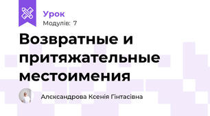 Возвратные и притяжательные местоимения