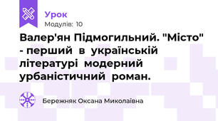Валер'ян Підмогильний. "Місто" - перший  в  українській  літературі  модерний  урбаністичний  роман.