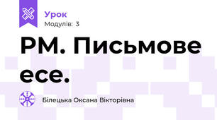 РМ. Письмове есе.