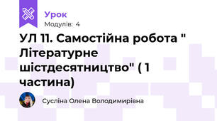 УЛ 11. Самостійна робота " Літературне шістдесятництво" ( 1 частина)