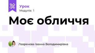 Моє обличчя