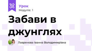 Забави в джунглях
