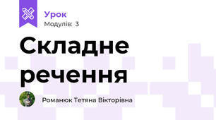 Складне речення 