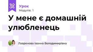 У мене є домашній улюбленець
