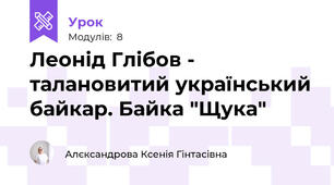 Леонід Глібов - талановитий український байкар. Байка "Щука"