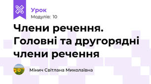 Члени речення. Головні та другорядні члени речення