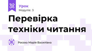 Перевірка техніки читання