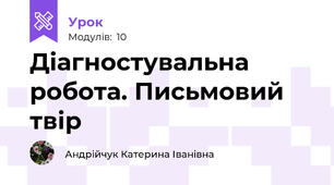 Діагностувальна робота. Письмовий твір