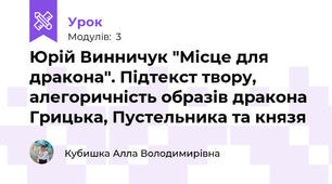 Юрій Винничук "Місце для дракона". Підтекст твору, алегоричність образів дракона Грицька, Пустельника та князя