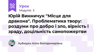 Юрій Винничук "Місце для дракона". Проблематика твору: роздуми про добро і зло, вірність і зраду, доцільність самопожертви