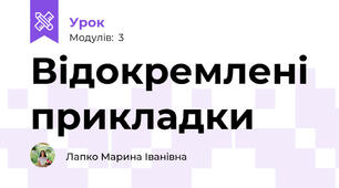 Відокремлені прикладки
