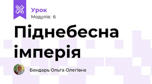 Піднебесна імперія