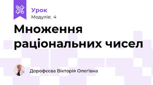 Множення раціональних чисел