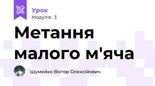 Метання малого м'яча
