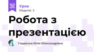 Робота з презентацією