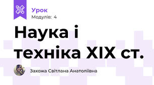 Наука і техніка ХІХ ст.