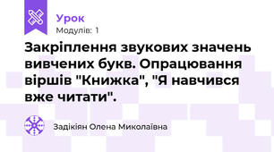 Закріплення звукових значень вивчених букв. Опрацювання віршів "Книжка", "Я навчився вже читати".