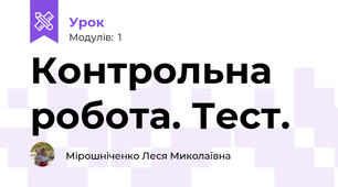 Контрольна робота. Тест.