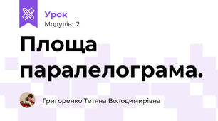 Площа паралелограма.