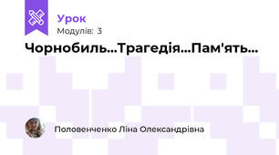Чорнобиль...Трагедія...Пам'ять...