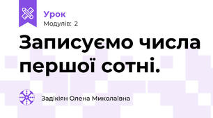 Записуємо числа першої сотні.