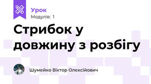 Стрибок у довжину з розбігу