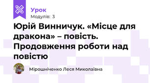 Юрій Винничук. «Місце для дракона» – повість. Продовження роботи над повістю