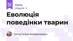 Еволюція поведінки тварин
