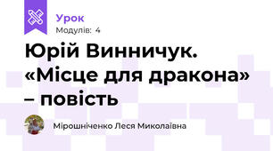 Юрій Винничук. «Місце для дракона» – повість