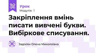 Закріплення вмінь писати вивчені букви. Вибіркове списування. 