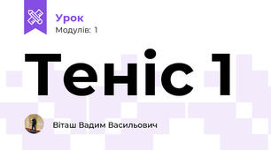 Теніс 1